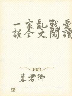 一家乱战爱莲小说全文阅读