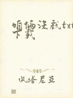 咱俩没戏txt下载