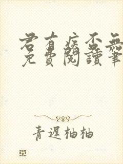 君有疾否无删减免费阅读笔趣阁