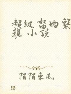 超级胬肉系统母亲 小说