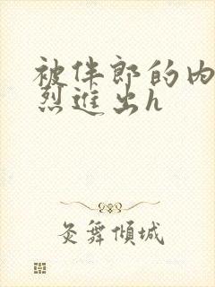 被伴郎的内捧猛烈进出h封面