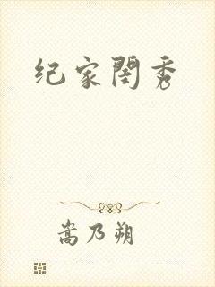 纪家闺秀