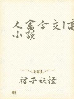 人禽合交l高h小说
