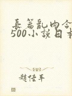 长篇乱肉合集乱500小说日本