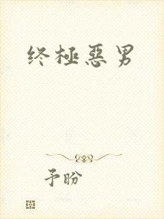 终极恶男