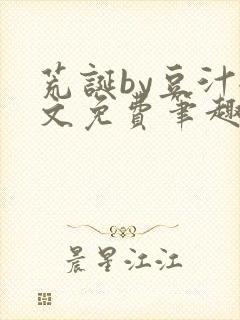 荒诞by豆汁全文免费笔趣阁封面