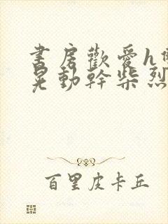 书房欢爱h双乳晃动干柴烈火视频