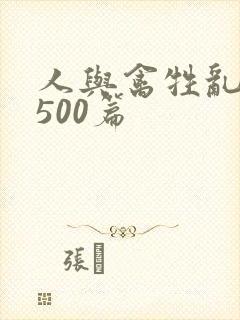 人与禽牲乱小说500篇