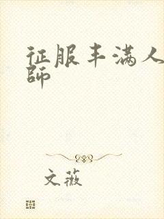 征服丰满人妻老师