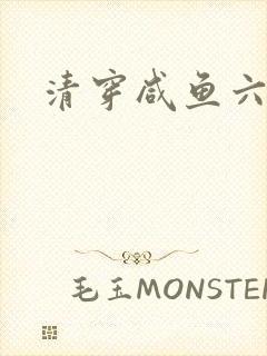 清穿咸鱼六皇子