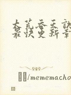 太荒吞天诀最新最快更新章节阅读