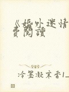 《婚外迷情》免费阅读