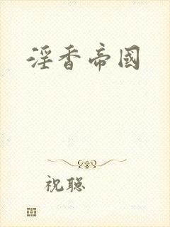 淫香帝国