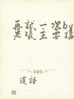 再试一次by林光曦主要讲了什么