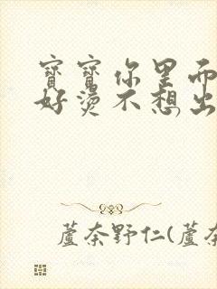 宝宝你里面好暖好烫不想出来