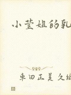 小莹姐的乳汁封面