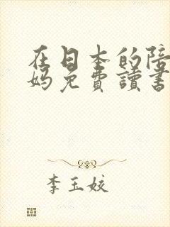 在日本的陪读妈妈免费读书封面