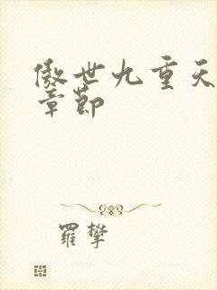 傲世九重天最新章节封面