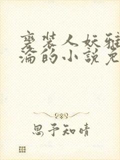 变装人妖雅琪沉沦的小说免费阅读