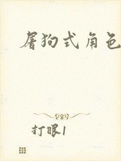 屠狗式角色扮演