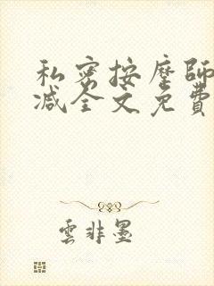 私密按摩师无删减全文免费阅读