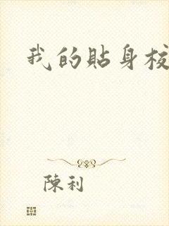 我的贴身校花