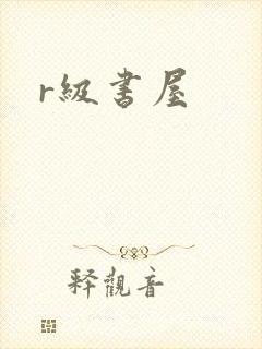 r级书屋