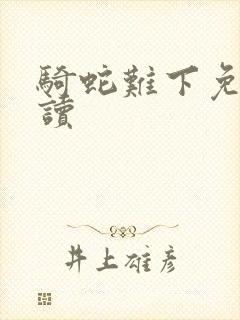 骑蛇难下免费阅读