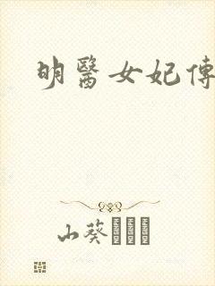 明医女妃传封面