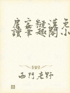 房客糙汉免费阅读笔趣阁小说