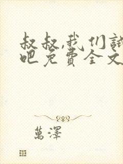 叔叔,我们试试吧免费全文阅读笔趣阁封面