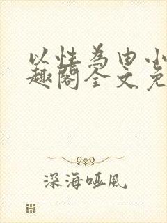 以性为由小说笔趣阁全文免费阅读