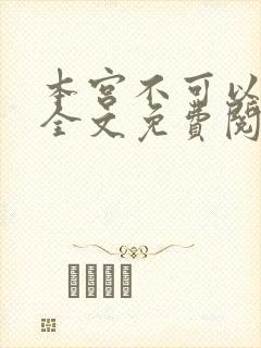 本宫不可以小说全文免费阅读封面