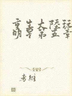 重生大陆玩遍女明星第五章