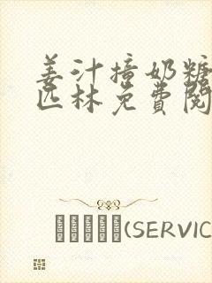 姜汁撞奶糖阿司匹林免费阅读