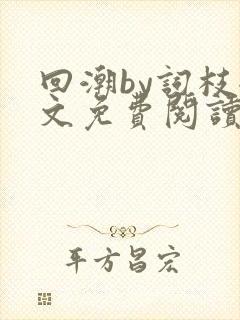 回潮by词枝全文免费阅读笔趣阁