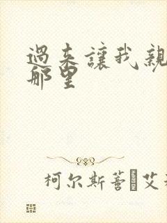 过来让我亲亲你那里