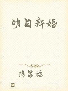 明日新婚