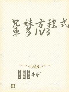 兄妹方程式多R车多1V3