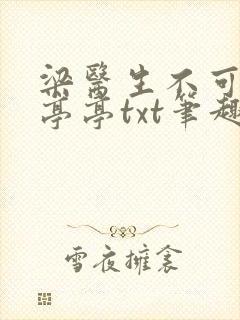 梁医生不可以季亭亭txt笔趣阁