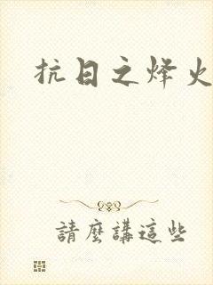 抗日之烽火燎原
