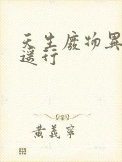 天生废物异界逍遥行