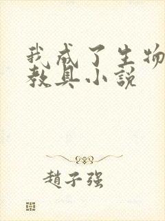 我成了生物课的教具小说