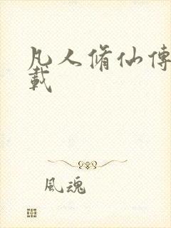 凡人修仙传 下载