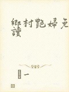 乡村艳妇免费阅读