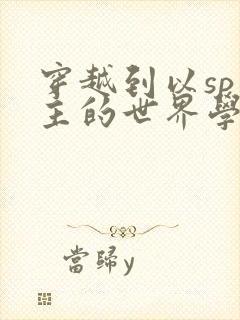 穿越到以sp为主的世界学校