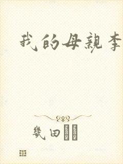 我的母亲李瑞芬