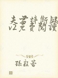 夫君摔断腿后1v2免费阅读