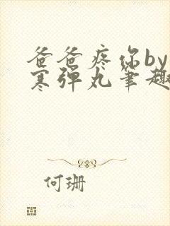 爸爸疼你by心寒弹丸笔趣阁封面