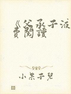 《父承子液》免费阅读封面